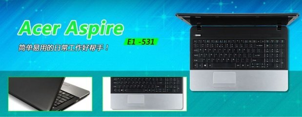 入門級實用之選 宏碁Acer E1-531筆記本電腦評測