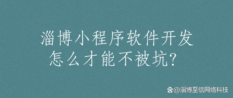 淄博小程序軟件開發怎么才能不被坑?