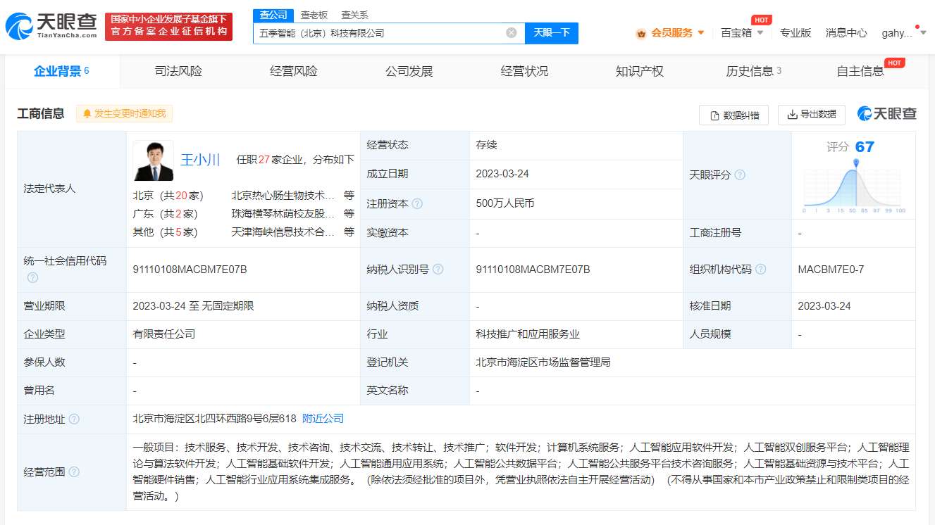 前CEO王小川成立人工智能公司 注冊資本500萬 聚焦人工智能理論與算法軟件