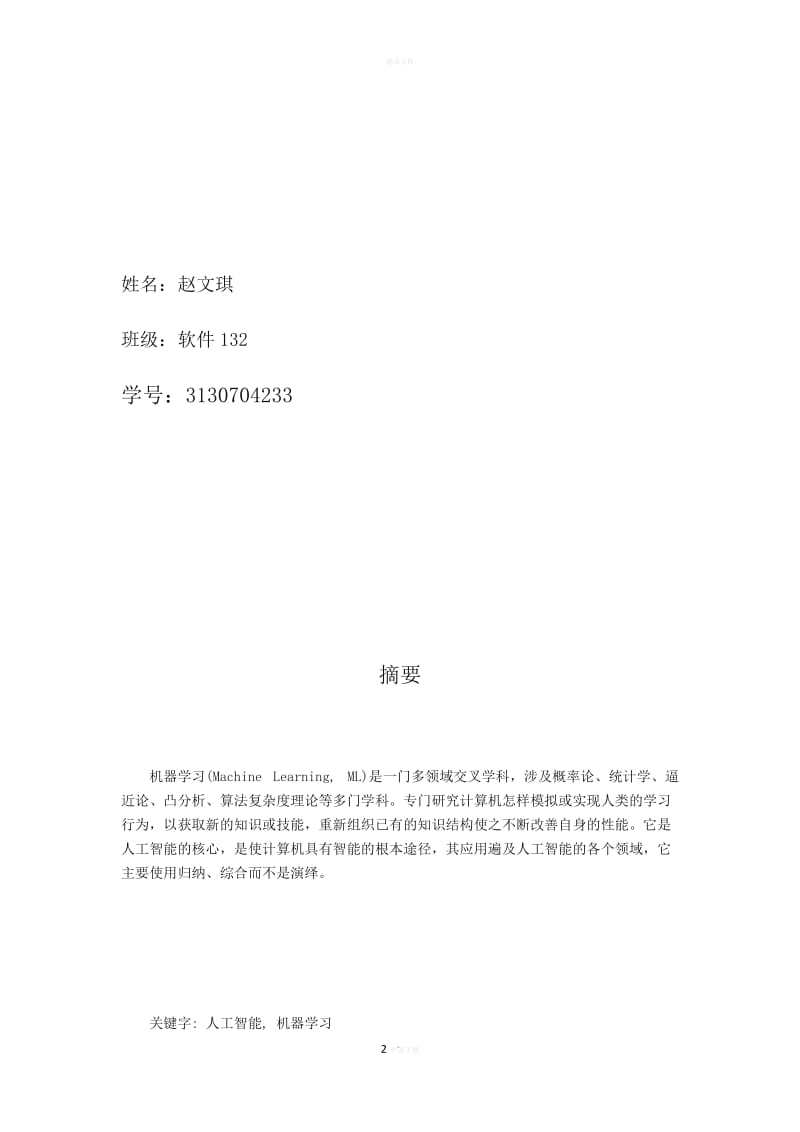人工智能課程論文--機(jī)器學(xué)習(xí).doc